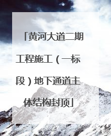 黄河大道二期工程施工（一标段）地下通道主体结构封顶
